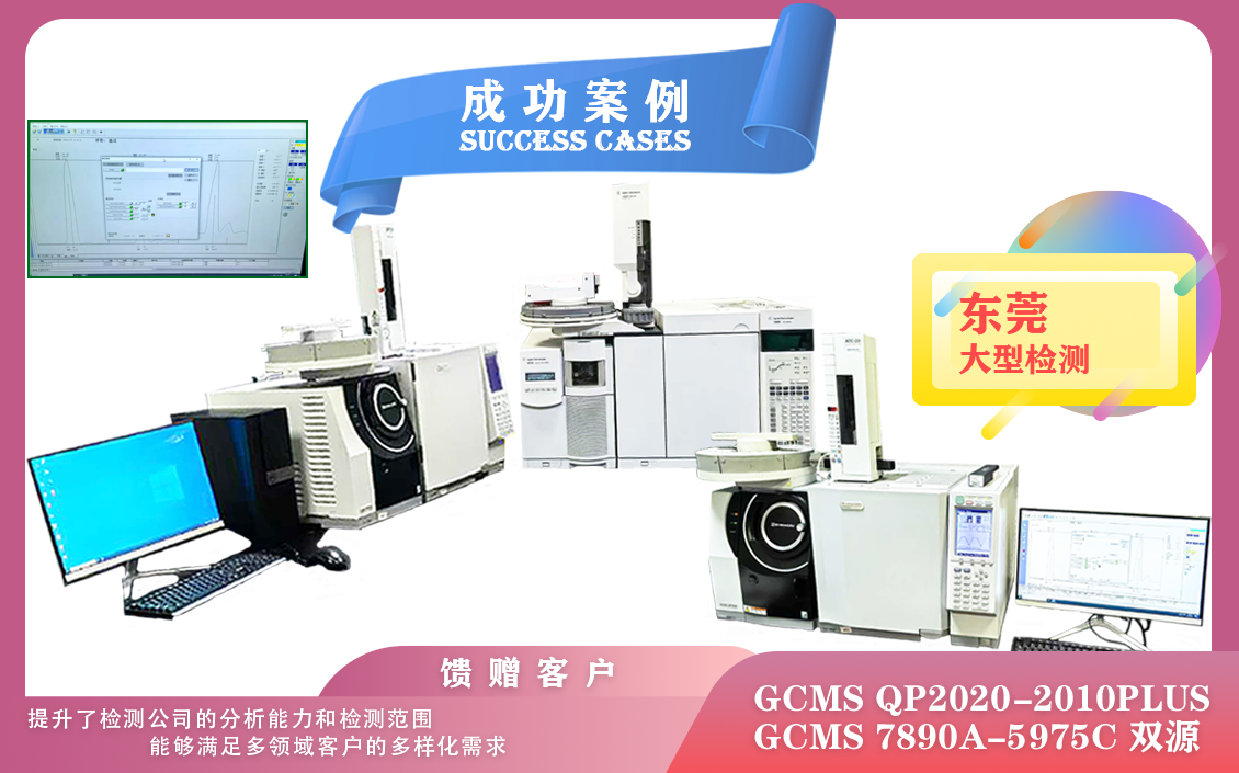 25年02月25日三套安捷倫/島津氣質(zhì)聯(lián)用儀GCMS在東莞安裝使用，可以在多個(gè)方面顯著提升效率