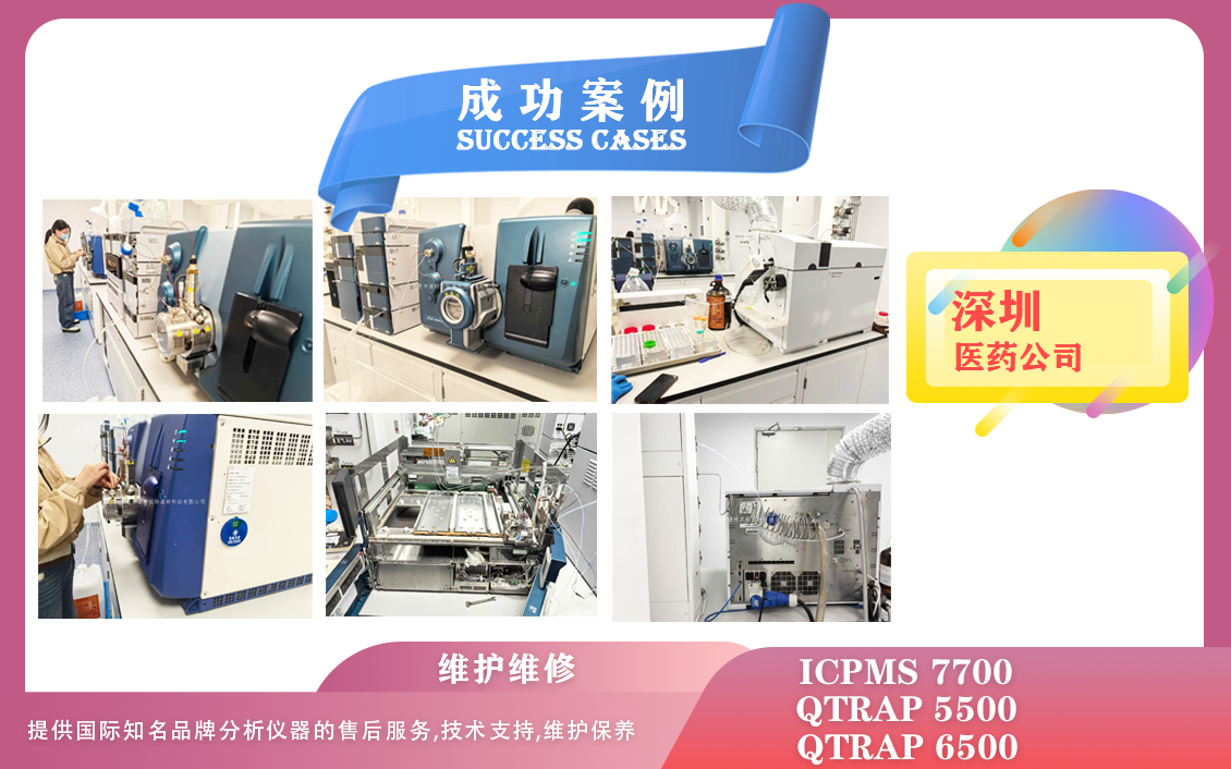25年02月26日我們?cè)谏钲卺t(yī)藥維護(hù)保養(yǎng)AB SCIEX QTRAP 5500、6500/電感耦合等離子體質(zhì)譜儀