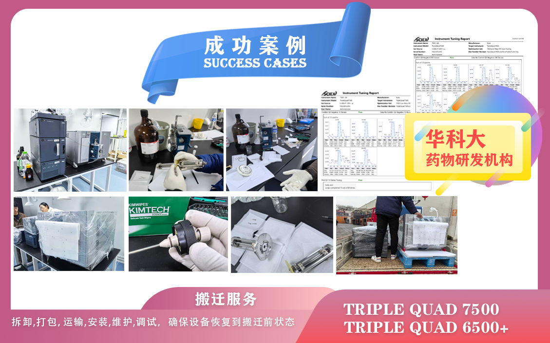 25年03月05日,華科大藥物研發(fā)機構(gòu)搬遷及維護保養(yǎng) AB sciex Triple Quad 7500/6500+