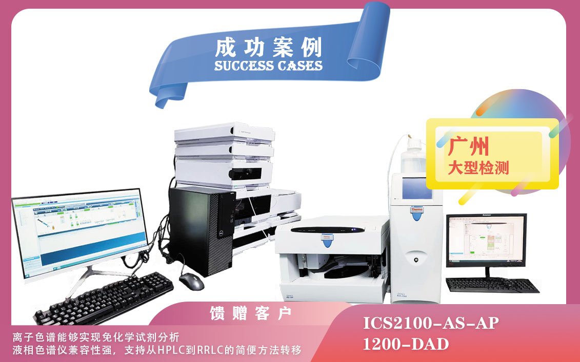 25年02月28日在廣州賽默飛離子色譜儀實(shí)現(xiàn)免化學(xué)試劑分析，安捷倫液相色譜儀兼容性強(qiáng)