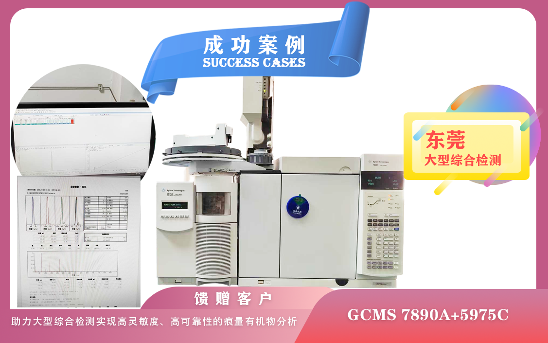 25年04月23日安捷倫GCMS :助力東莞大型綜合檢測實(shí)現(xiàn)高靈敏度、高可靠性的痕量有機(jī)物分析
