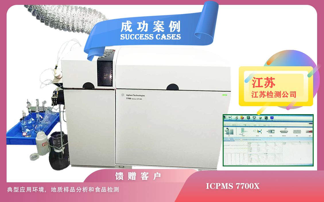 25年04月30日在江蘇安裝ICPMS 7700X， 典型應(yīng)用環(huán)境，地質(zhì)樣品分析和食品檢測(cè)