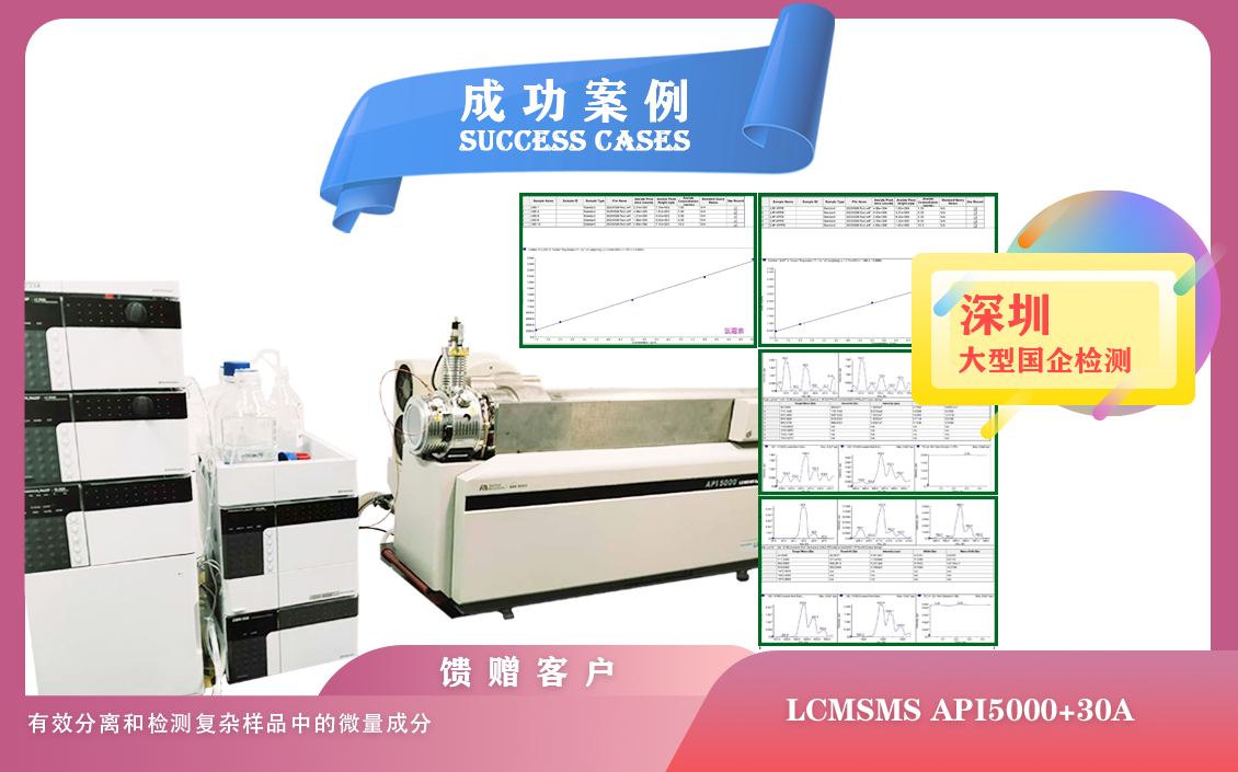 25年05月10日深圳大型國(guó)企檢測(cè)引入 AB 液相色譜質(zhì)譜聯(lián)用儀，開(kāi)啟精準(zhǔn)檢測(cè)新時(shí)代/微量成分檢測(cè)