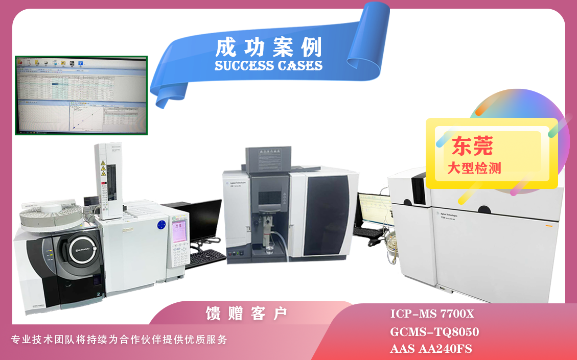 25年05月22日,ICP - MS 7700X,GCMS - TQ8050 ,AA240FS在東莞檢測(cè)痕量元素分析/有機(jī)化合物