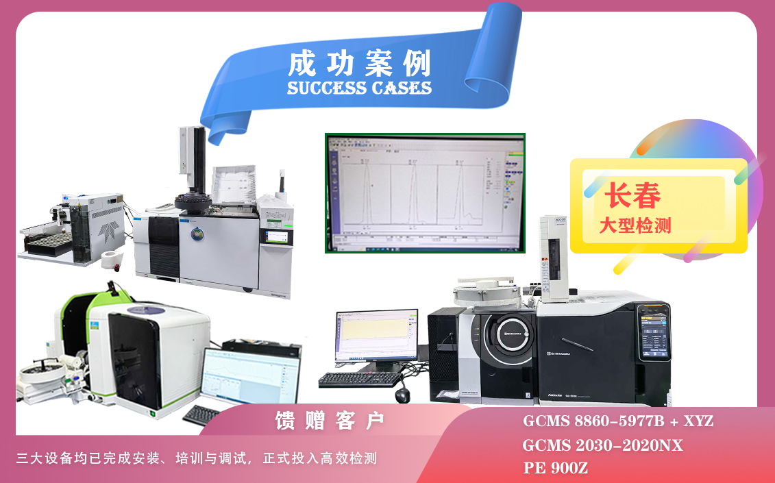 25年05月23日安捷倫GCMS,島津GCMS,PE石墨爐原子吸收光譜儀在長(zhǎng)春檢測(cè)有機(jī)化合物/微量元素