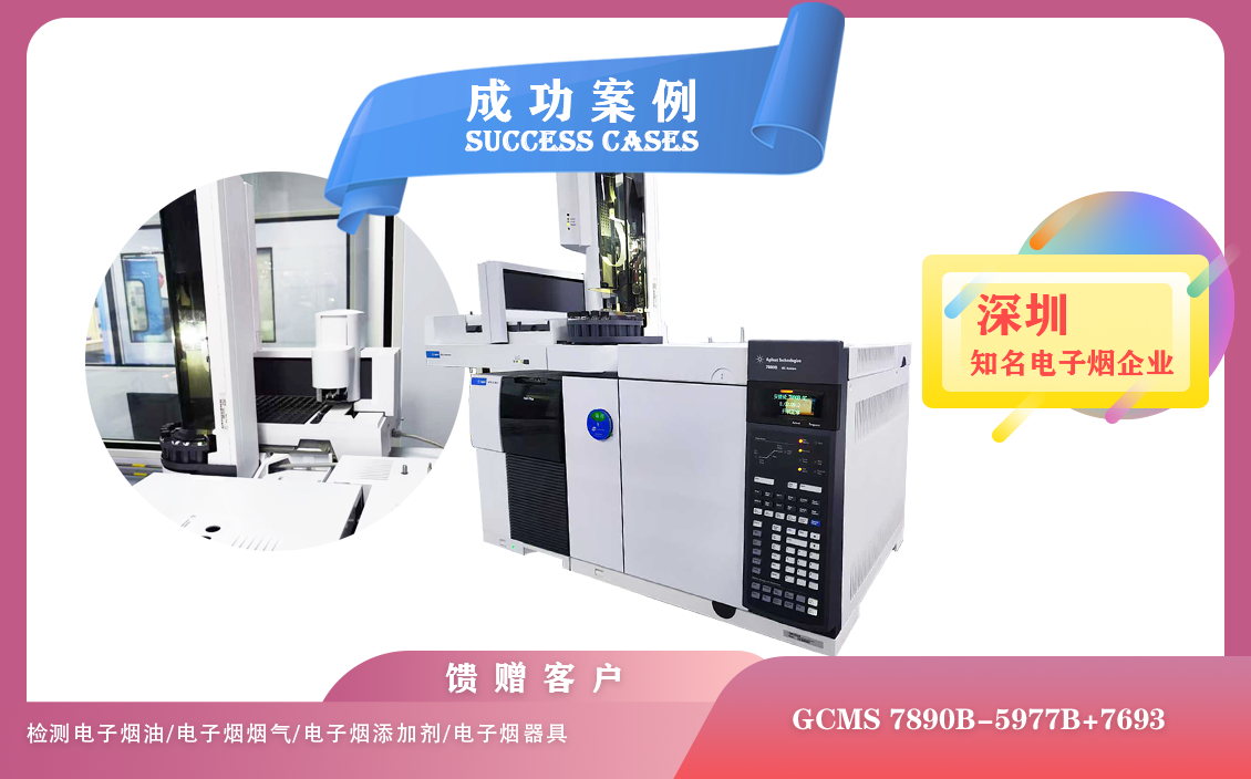25年05月23日安捷倫GCMS 7890B-5977B在深圳電子煙檢測(cè)溶劑殘留/尼古丁含量/香料成分/添加劑