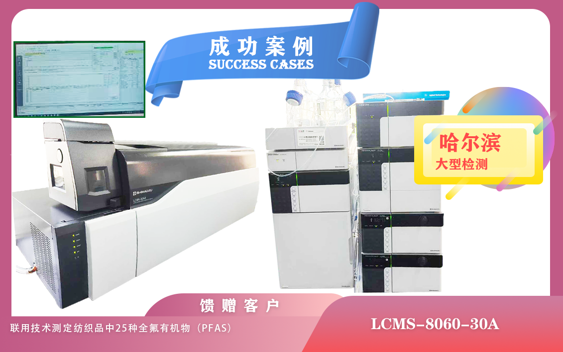 25年5月30日液相色譜質(zhì)譜聯(lián)用儀LCMS-8060-30A在哈爾濱滿足食品、環(huán)境、生物醫(yī)學(xué)等多個(gè)領(lǐng)域