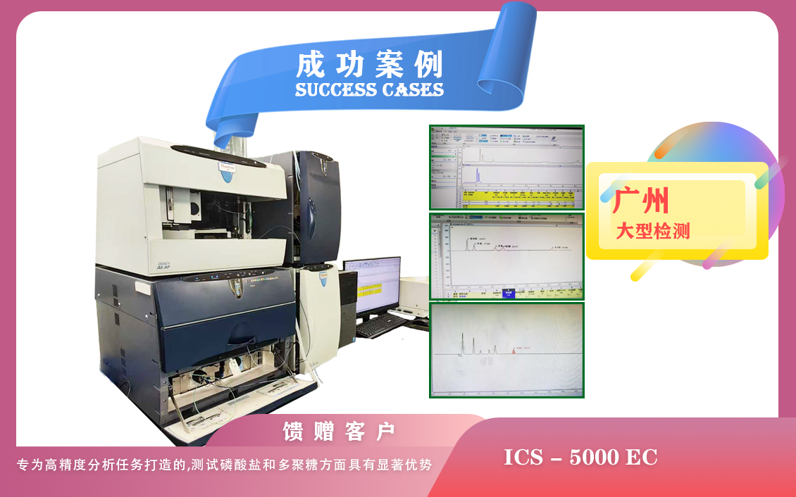 25年06月09日賽默飛離子色譜 ICS-5000專為高精度分析任務(wù)打造,在廣州用于測(cè)試磷酸鹽和多聚糖