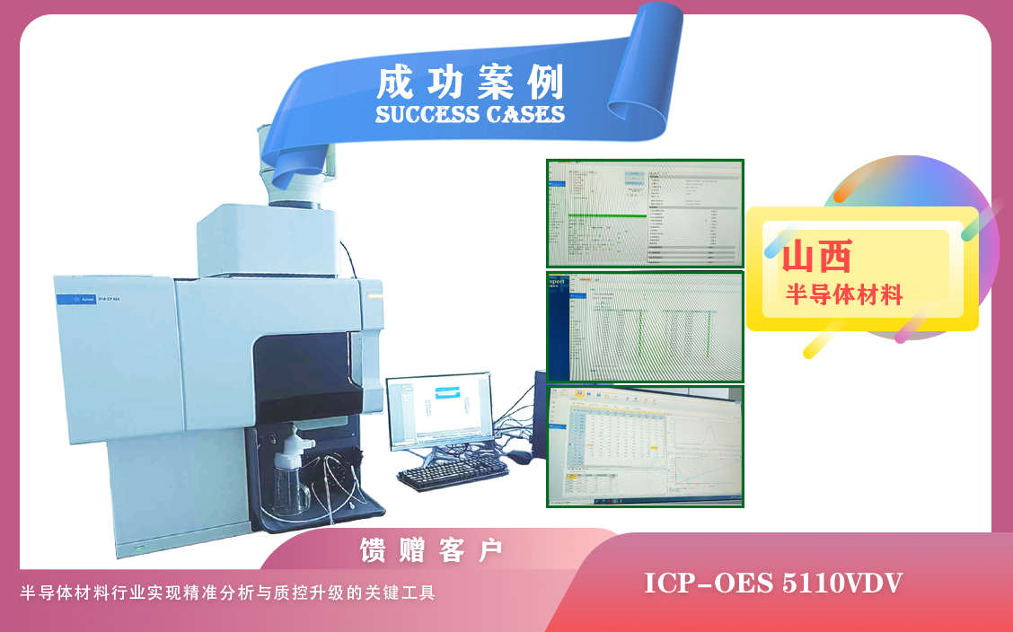 25年06月09日山西某半導(dǎo)體材料公司引入安捷倫ICP-OES 5110VDV,助力樣品精準(zhǔn)分析、質(zhì)控升級(jí)