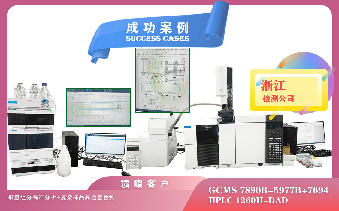 25年06月10日在浙江用安捷倫氣質(zhì)聯(lián)用儀精準(zhǔn)分析痕量組分和液相色譜檢測(cè)復(fù)雜樣品