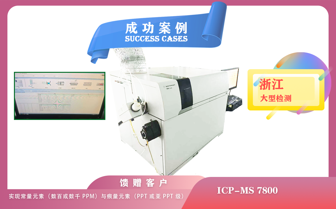 25年06月11日在浙江用安捷倫ICP-MS 7800實(shí)現(xiàn)常量元素ppm與痕量元素ppt /亞 ppt 級(jí)