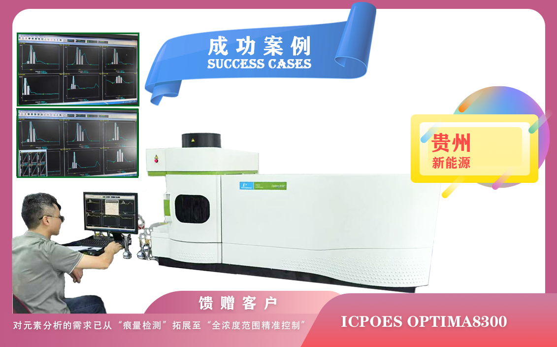 25年06月12日電感耦合等離子體光譜儀 ICPOES Optima8300成為貴州新能源領(lǐng)域的精準(zhǔn)分析利器