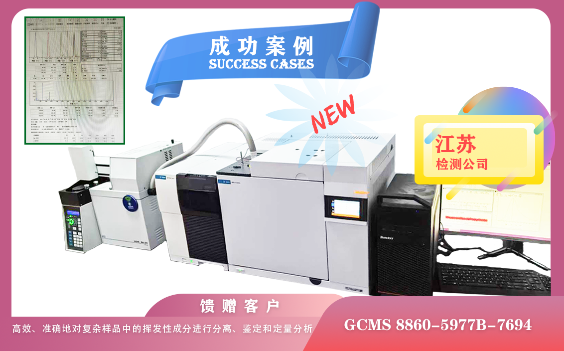25年06月13日江蘇喜添安捷倫GCMS新設(shè)備8860-5977B-7694頂空分析各種基質(zhì)中的揮發(fā)性化合物