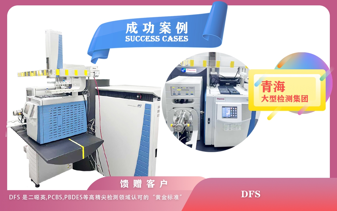 25年6月17日賽默飛高分辨磁質(zhì)譜DFS在青海檢測(cè)極其微量的二惡英等物質(zhì)，助力痕量分析