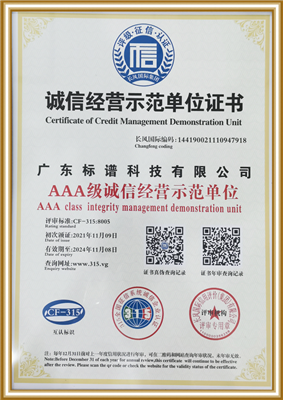 AAA級誠信經營示范單位