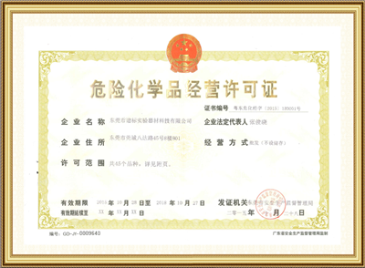 危險化學品經營許可證